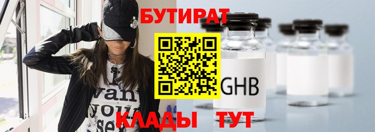 Бутират 99% Бирск