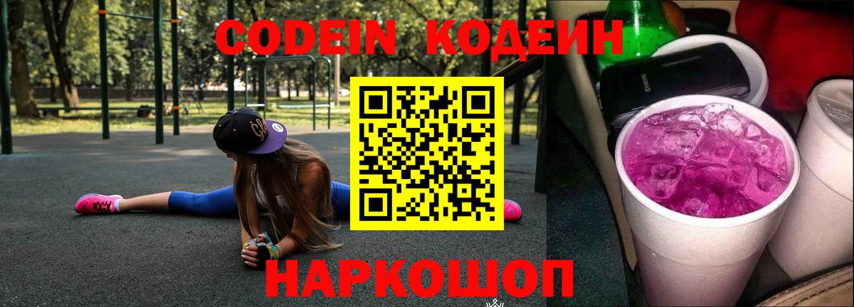 Codein Purple Drank  Вход с VPN  Codein напиток Lean (лин)  Бирск 